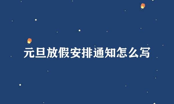 元旦放假安排通知怎么写