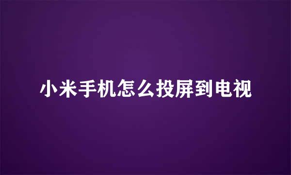 小米手机怎么投屏到电视