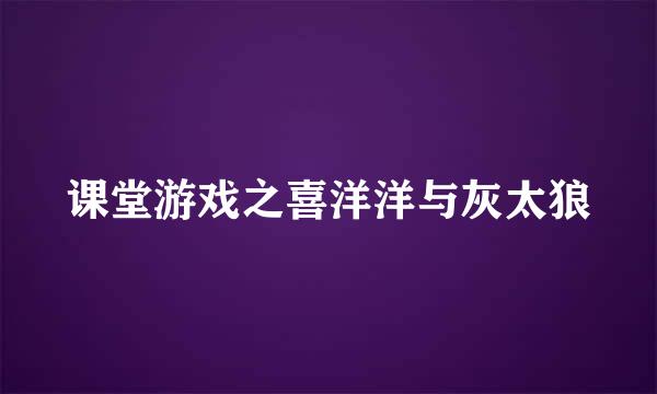 课堂游戏之喜洋洋与灰太狼