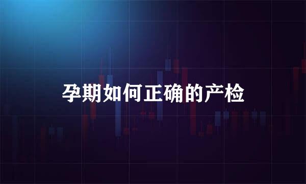 孕期如何正确的产检