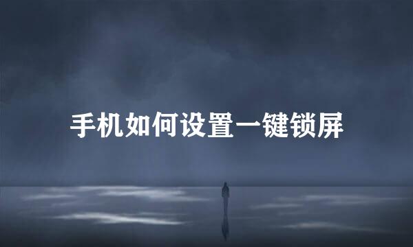 手机如何设置一键锁屏