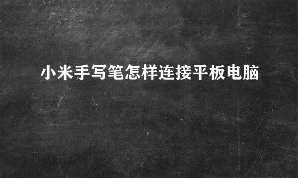 小米手写笔怎样连接平板电脑
