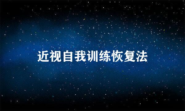 近视自我训练恢复法