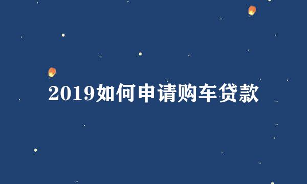 2019如何申请购车贷款
