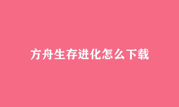 方舟生存进化怎么下载
