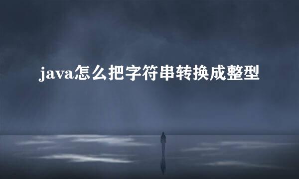 java怎么把字符串转换成整型