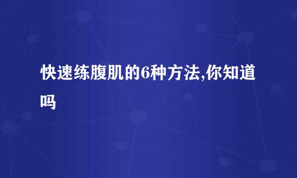 快速练腹肌的6种方法,你知道吗