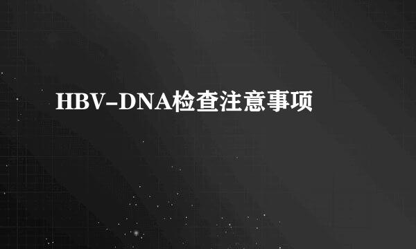 HBV-DNA检查注意事项