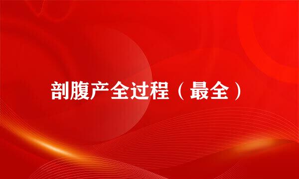 剖腹产全过程（最全）