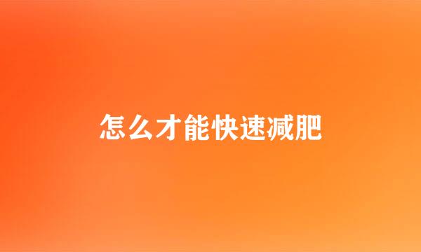 怎么才能快速减肥