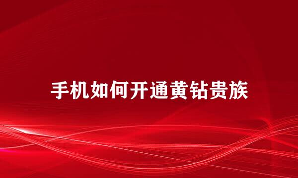 手机如何开通黄钻贵族