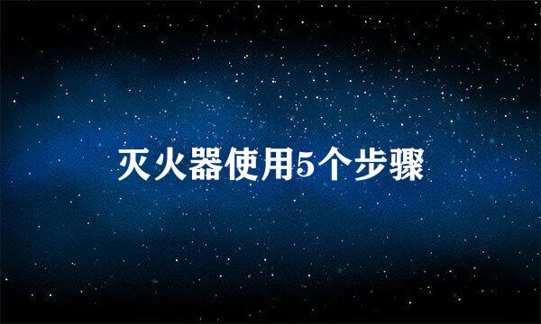 灭火器使用5个步骤
