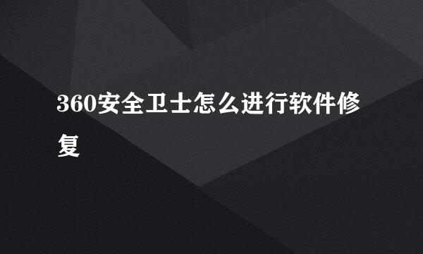 360安全卫士怎么进行软件修复