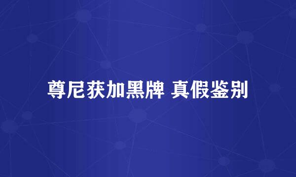 尊尼获加黑牌 真假鉴别
