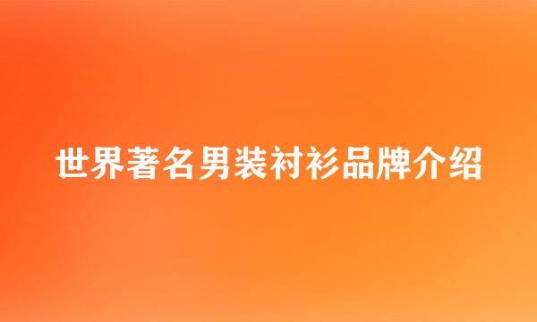 世界著名男装衬衫品牌介绍
