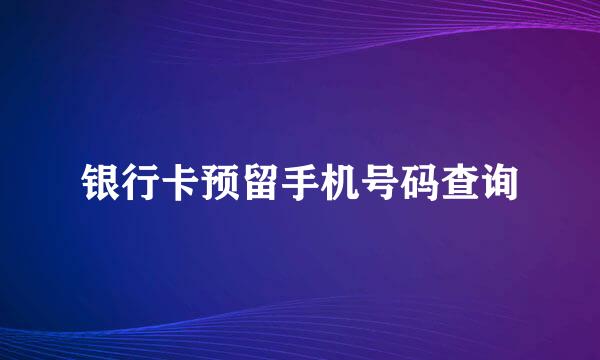 银行卡预留手机号码查询