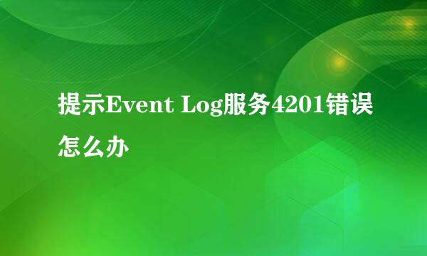 提示Event Log服务4201错误怎么办