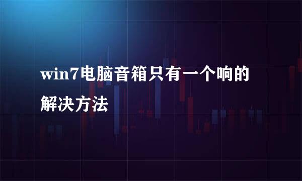 win7电脑音箱只有一个响的解决方法