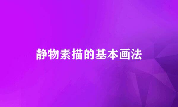 静物素描的基本画法