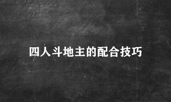 四人斗地主的配合技巧
