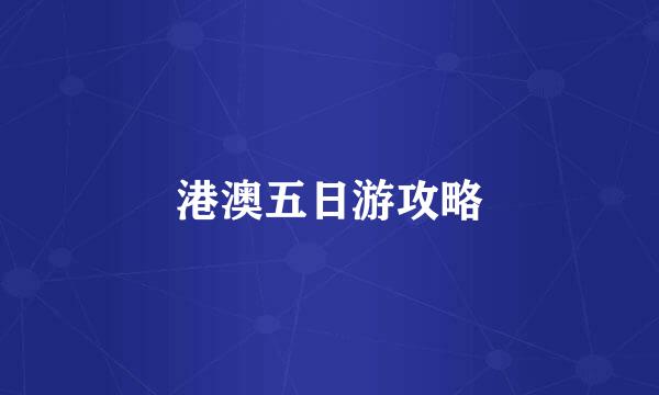港澳五日游攻略
