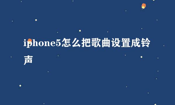 iphone5怎么把歌曲设置成铃声