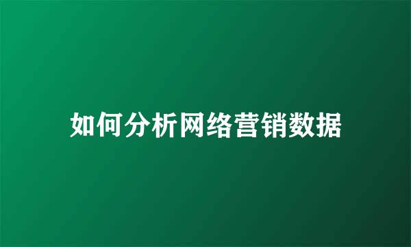如何分析网络营销数据