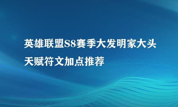 英雄联盟S8赛季大发明家大头天赋符文加点推荐