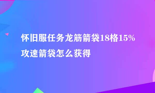 怀旧服任务龙筋箭袋18格15%攻速箭袋怎么获得
