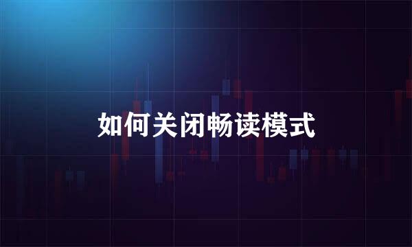 如何关闭畅读模式