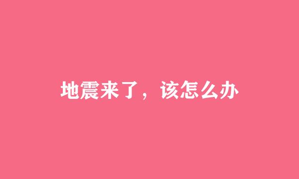 地震来了，该怎么办