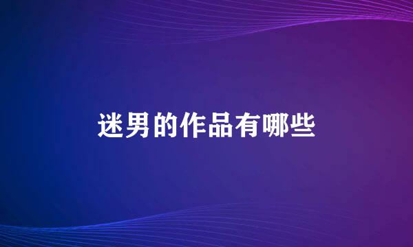 迷男的作品有哪些