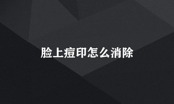 脸上痘印怎么消除