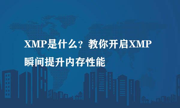 XMP是什么？教你开启XMP瞬间提升内存性能