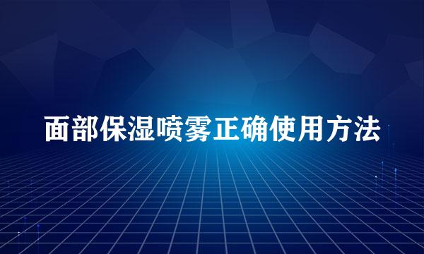 面部保湿喷雾正确使用方法