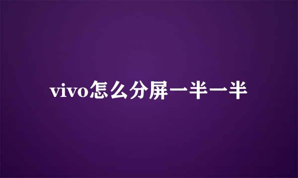 vivo怎么分屏一半一半
