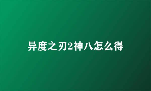 异度之刃2神八怎么得
