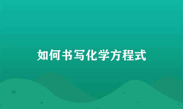 如何书写化学方程式