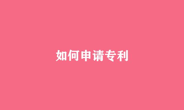 如何申请专利