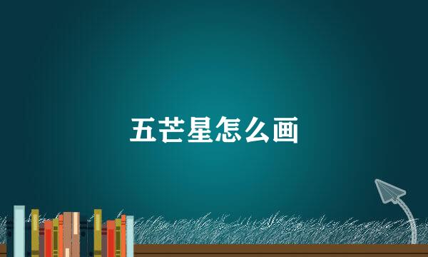 五芒星怎么画