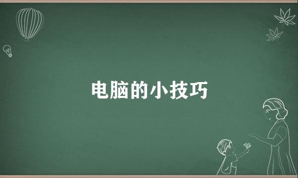 电脑的小技巧