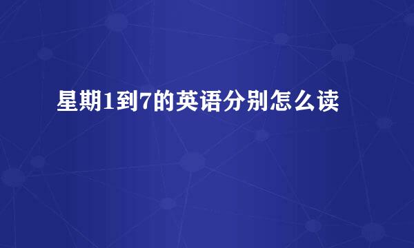 星期1到7的英语分别怎么读