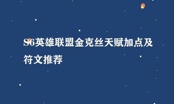 S6英雄联盟金克丝天赋加点及符文推荐