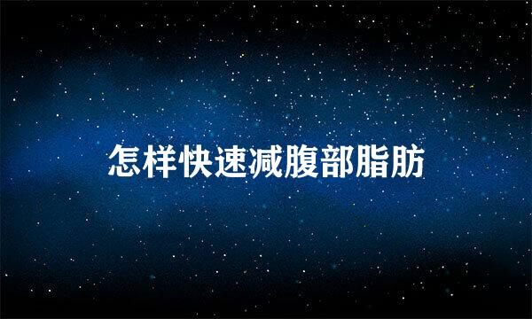 怎样快速减腹部脂肪