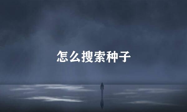 怎么搜索种子