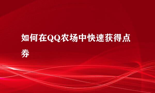 如何在QQ农场中快速获得点券