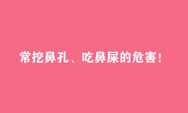 常挖鼻孔、吃鼻屎的危害！