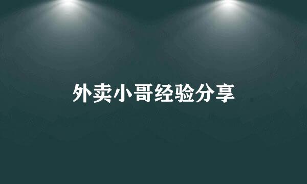 外卖小哥经验分享