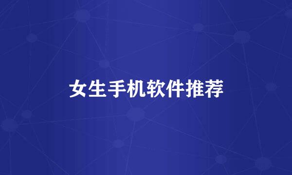 女生手机软件推荐