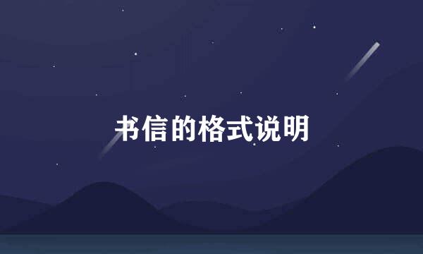 书信的格式说明